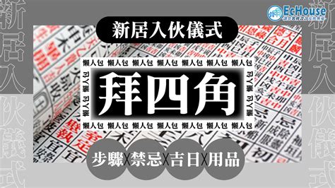 裝修 拜四角|【新居入伙儀式】簡易拜四角程序、用品、通勝擇吉日吉時、禁忌